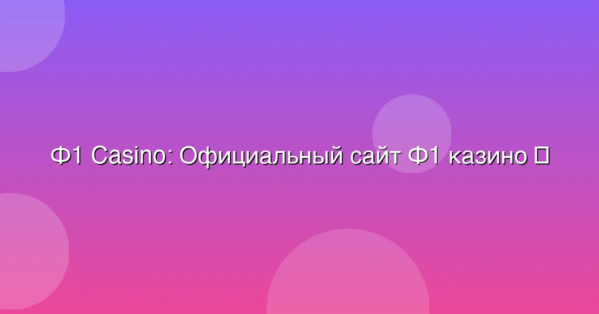 Официальный сайт Ф1 казино