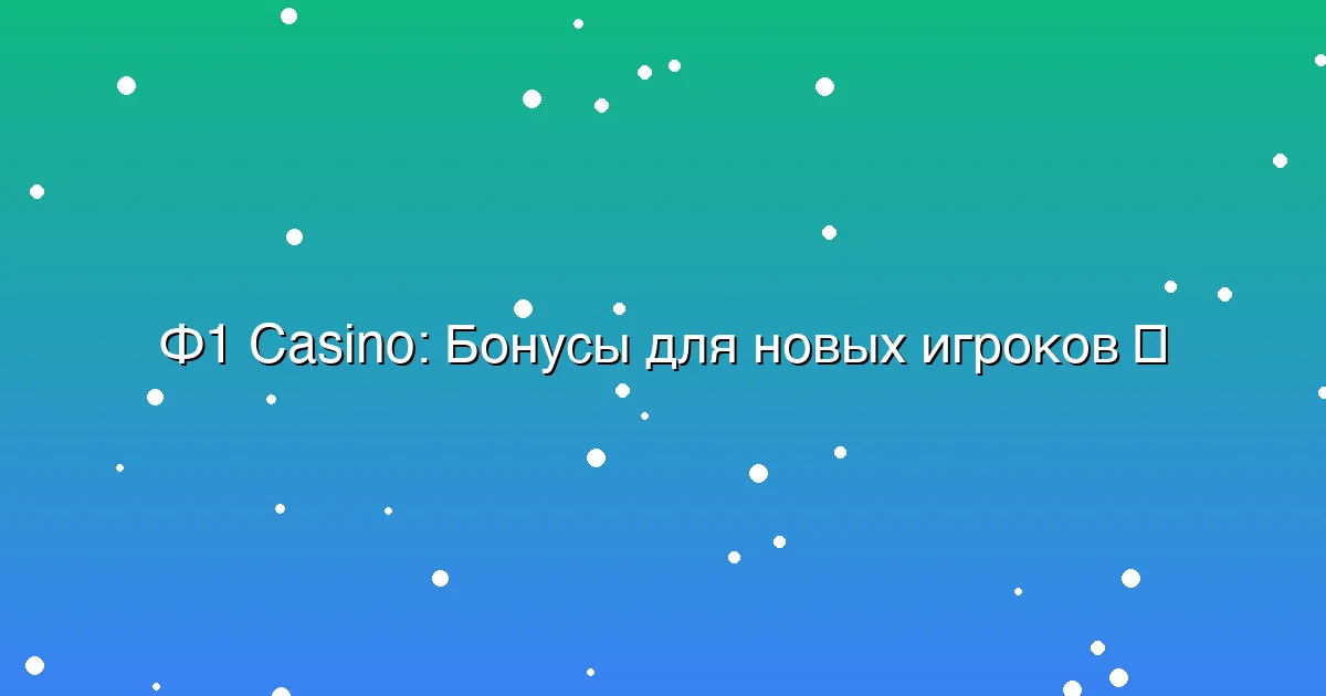 Бонусы для новых игроков