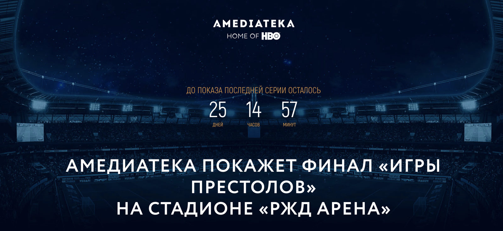 Финал «Игры престолов» покажут на московском футбольном стадионе