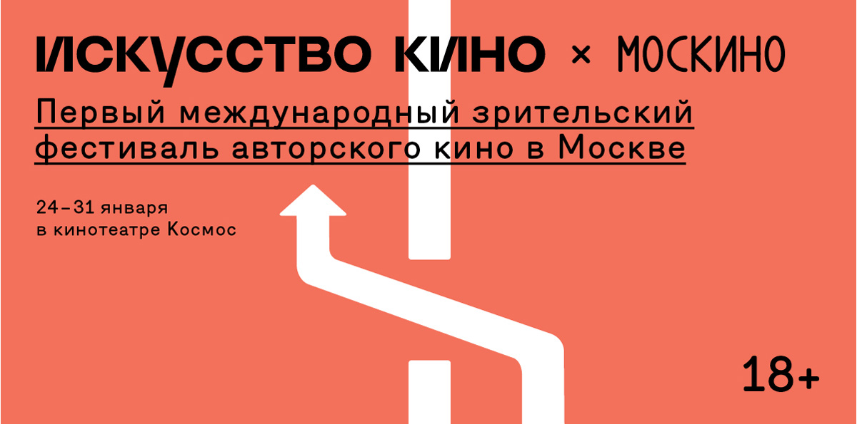 В Москве пройдёт фестиваль «Искусства кино» и «Москино»