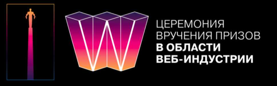 Первая Российская премии в области веб-индустрии начала прием заявок