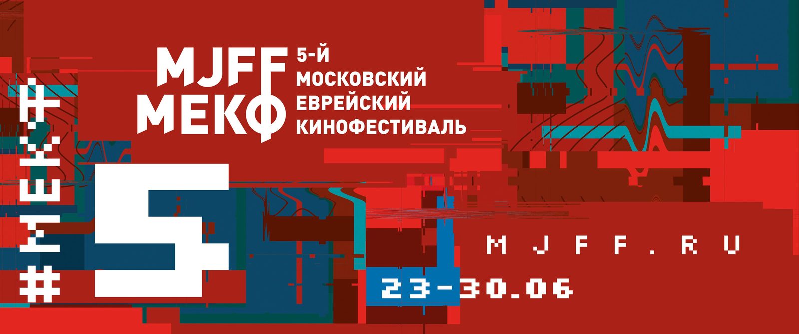Объявлена программа Пятого Московского еврейского кинофестиваля
