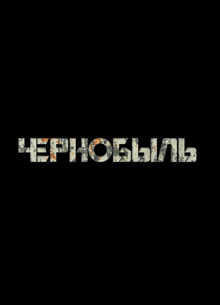 Пользователи портала "Новости кино" раскритиковали трейлер "Чернобыля"