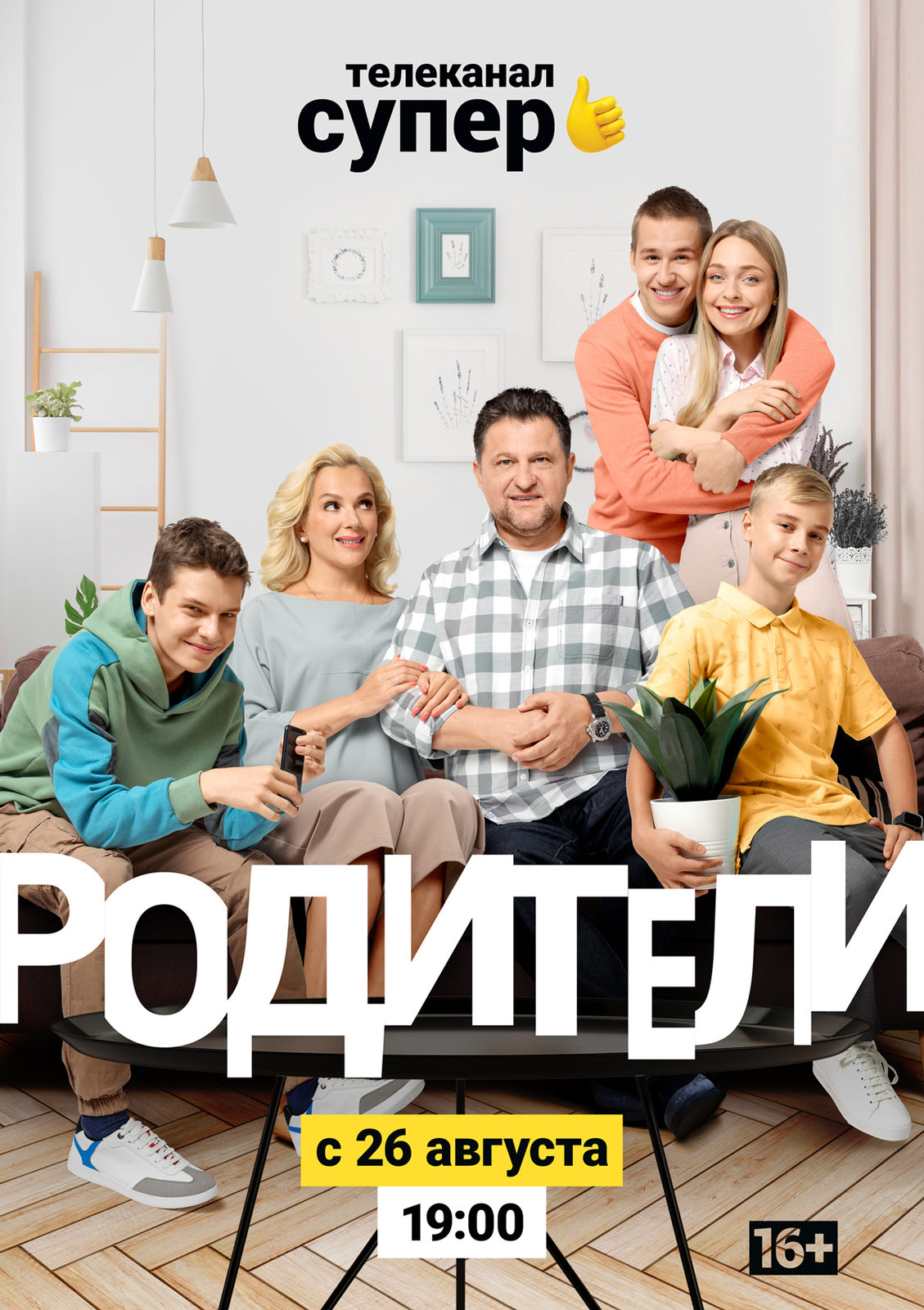 Продолжение «Родителей» с Марией Порошиной и Александром Самойленко выйдет 26 августа