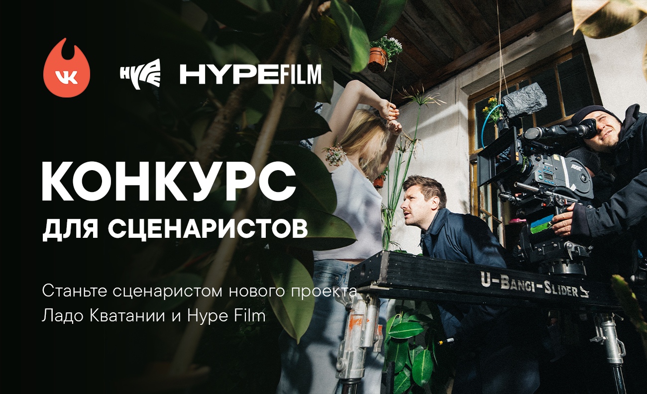 Продюсеры Hype Film объявили конкурс для молодых сценаристов