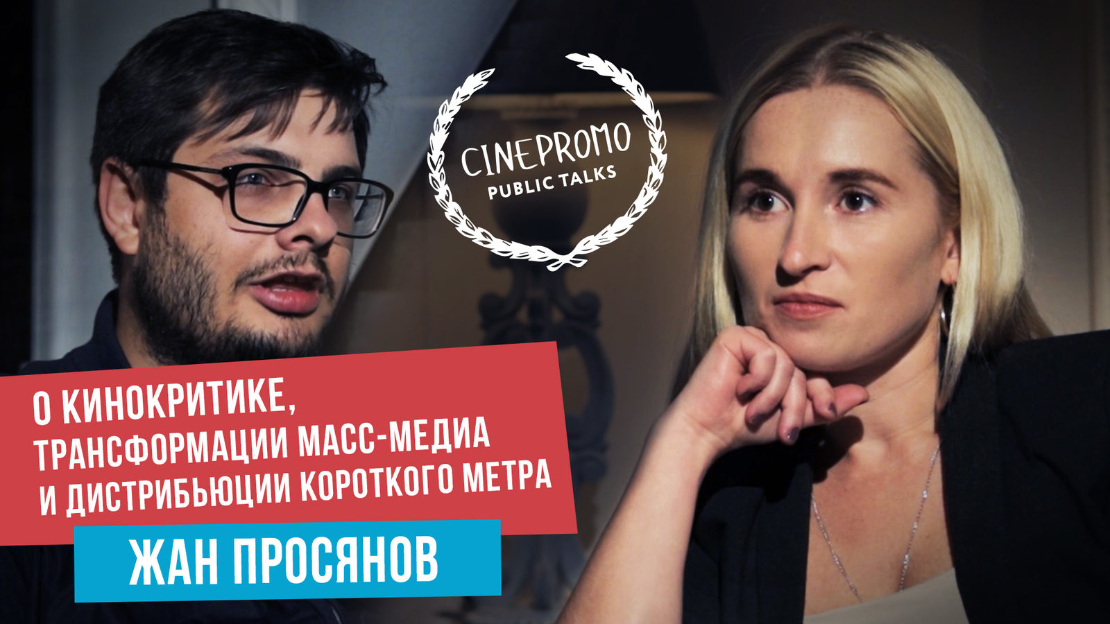 Жан Просянов расскажет о киножурналистике и кинокритике