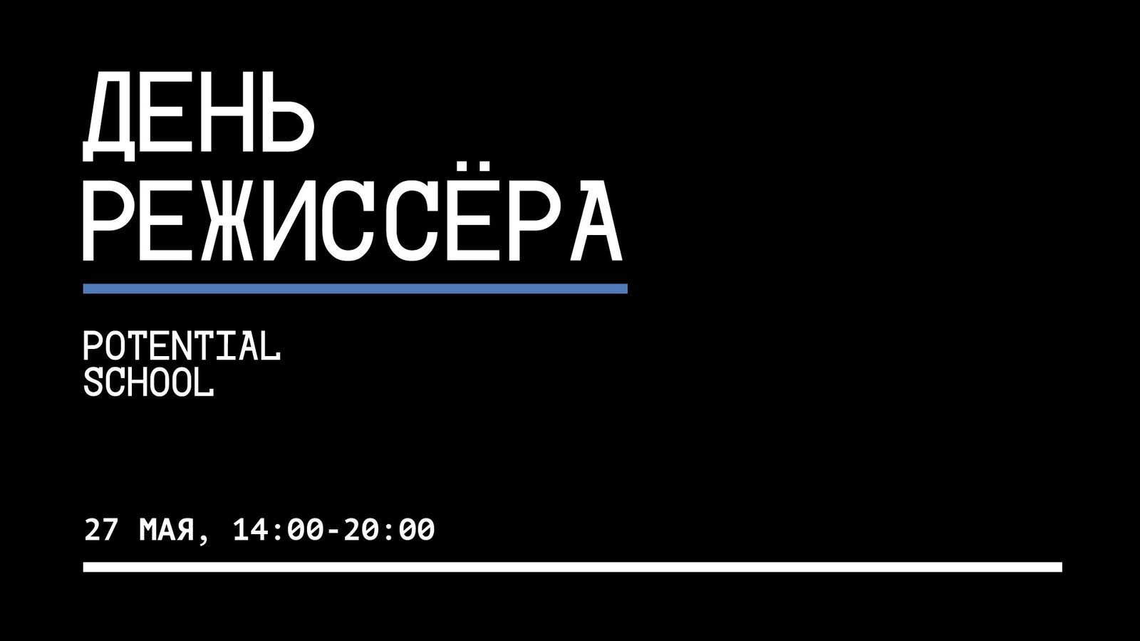 Наташа Меркулова, Алексей Чупов и Дмитрий Дьяченко выступят на «Дне режиссера» 27 мая