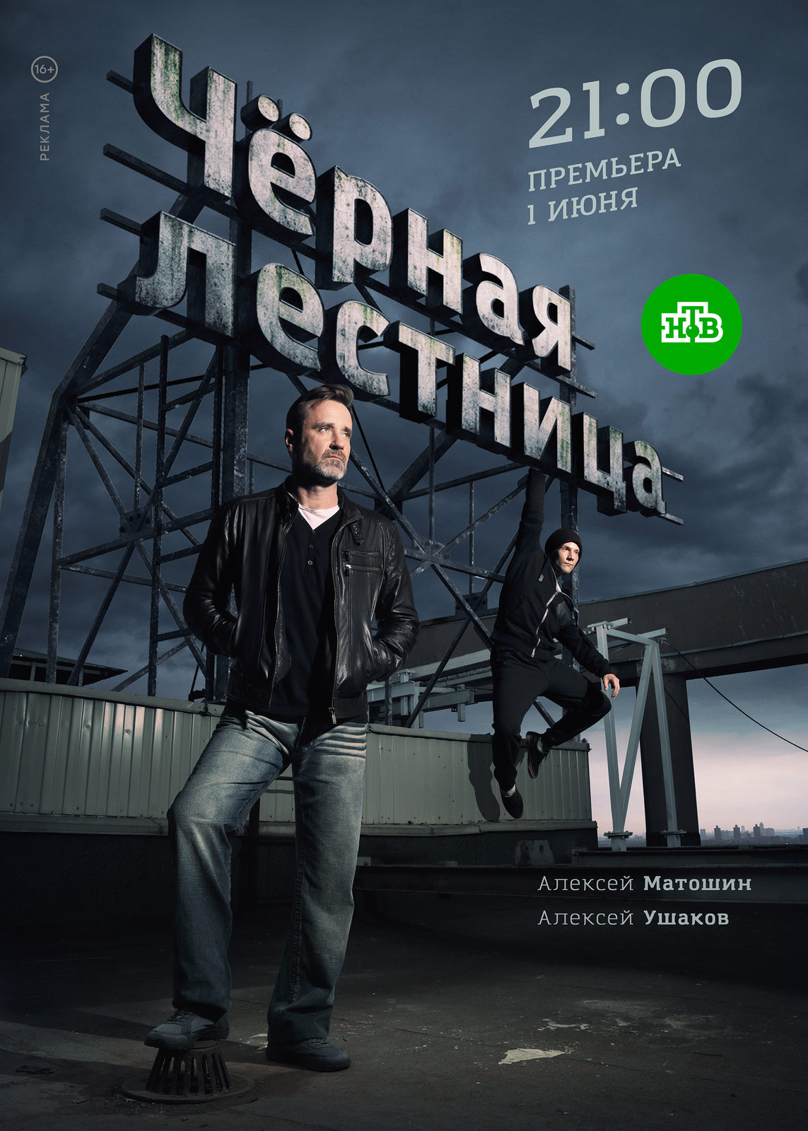 Премьера «Черной лестницы» с Алексеем Матошиным состоится 1 июня