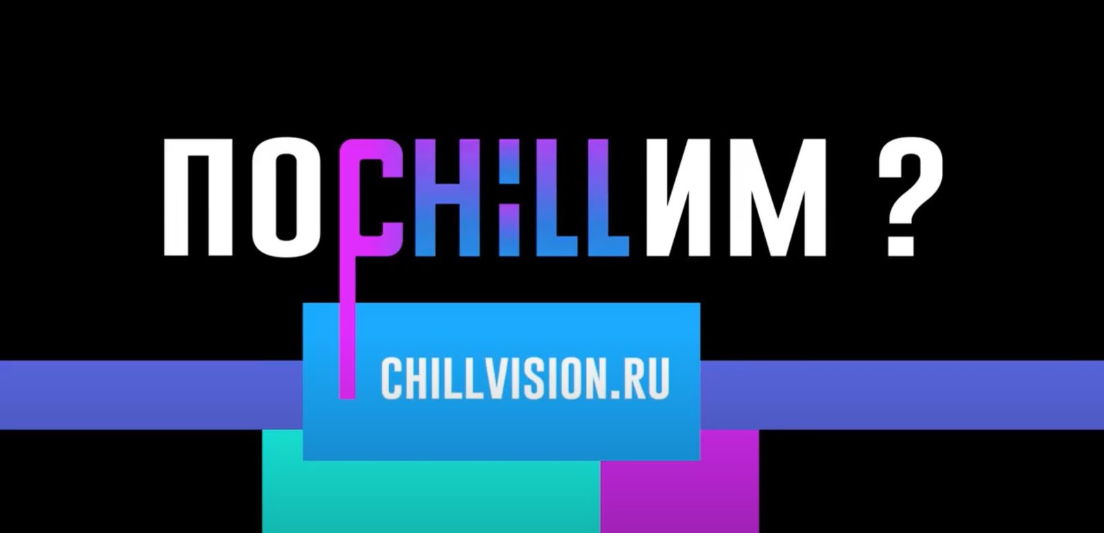 В России запустился первый веб-кинотеатр Chill