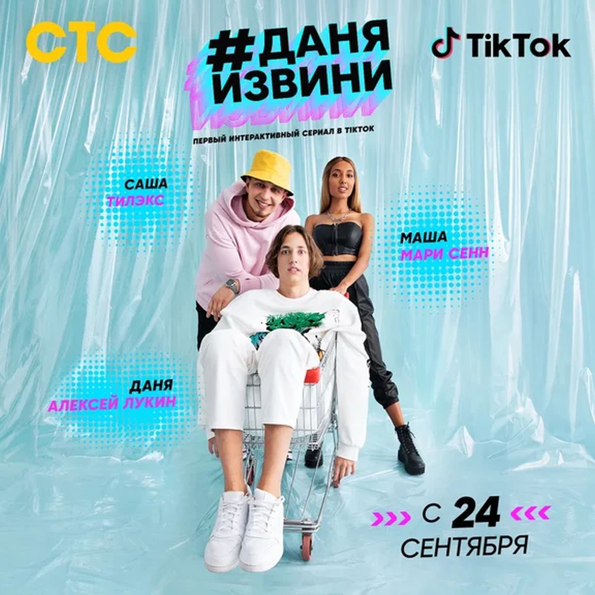 СТС и TikTok создали интерактивный сериал с Алексеем Лукиным
