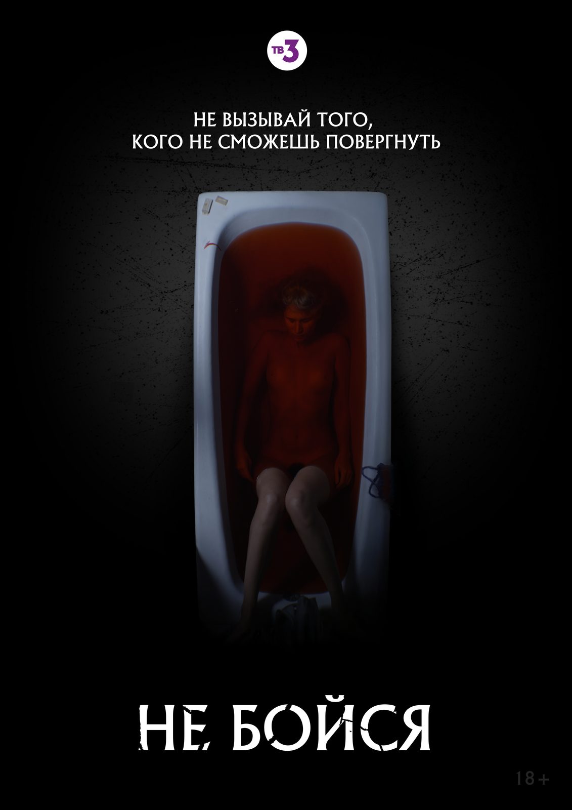 На ТВ-3 состоится телепремьера хоррор-сериала «Не бойся» с Анной Васильевой