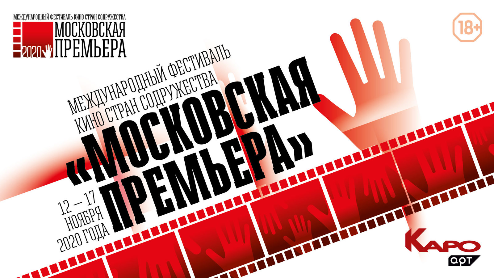 «Московская премьера» откроется 12 ноября