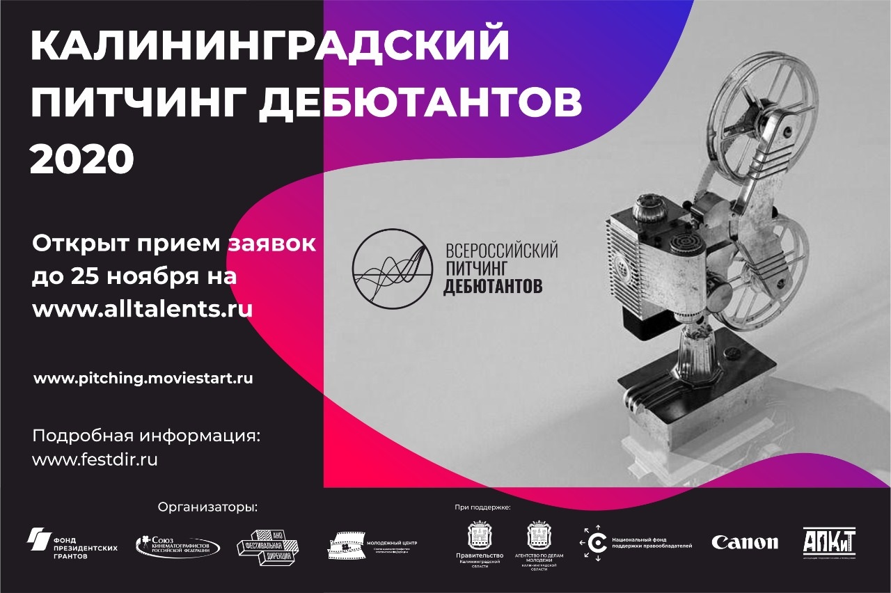 Прием заявок на Калининградский питчинг дебютантов продлится до 25 ноября