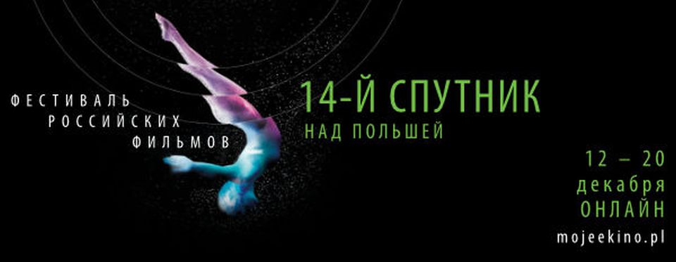 В конкурс 14-го «Спутника над Польшей» вошли «Китобой» и «Верность»