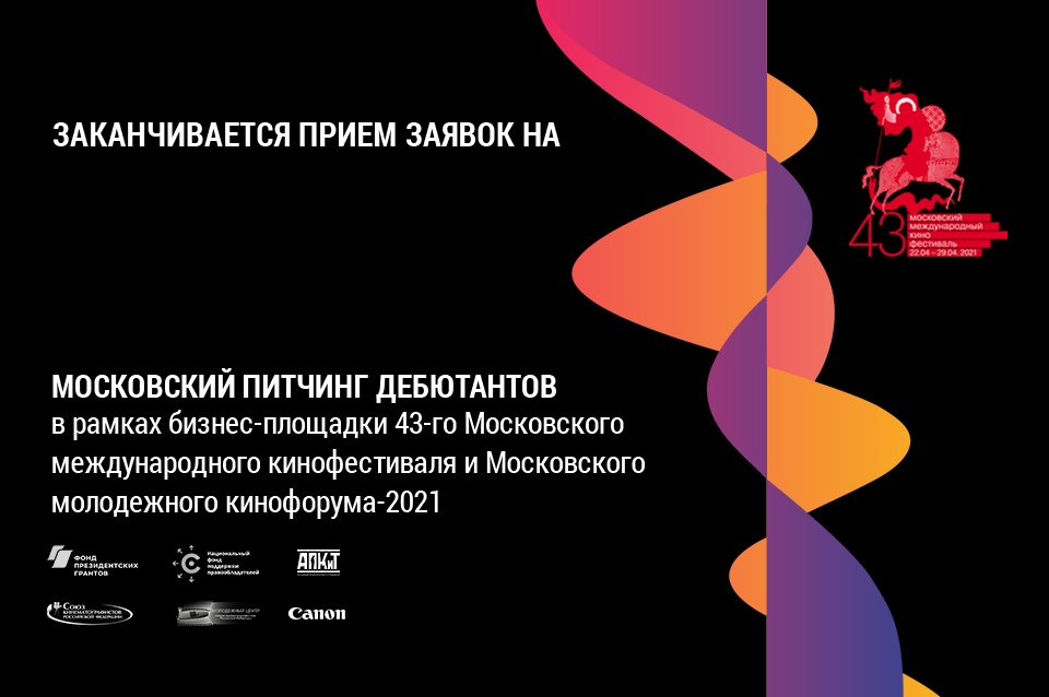 Приём заявок на Московский питчинг дебютантов подходит к концу