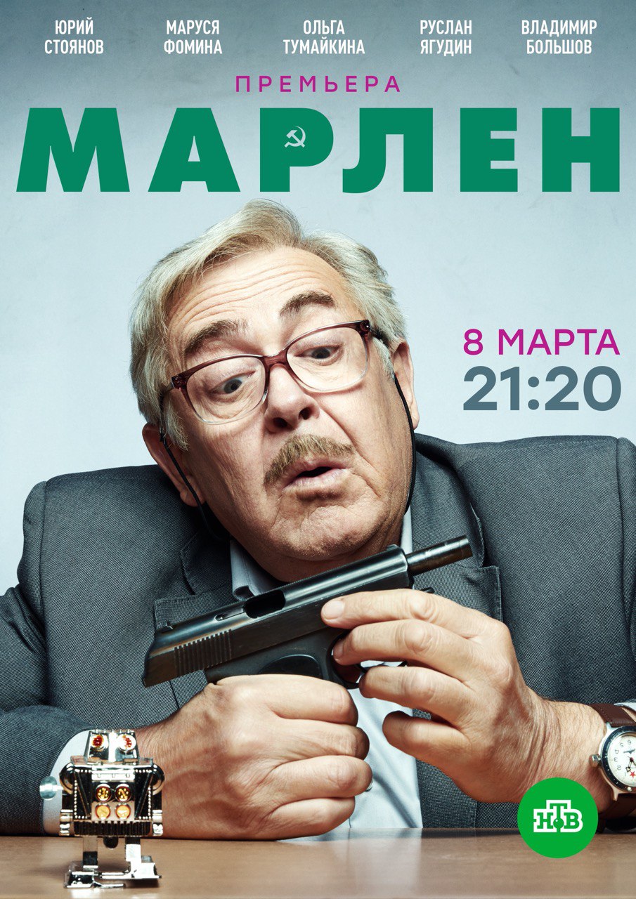 Премьера «Марлена» с Юрием Стояновым состоится 8 марта