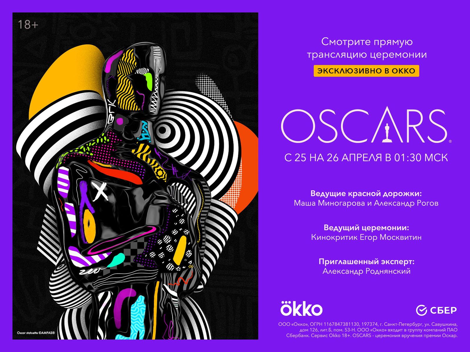 Мария Миногарова и Александр Рогов проведут эксклюзивную трансляцию «Оскара» в Okko