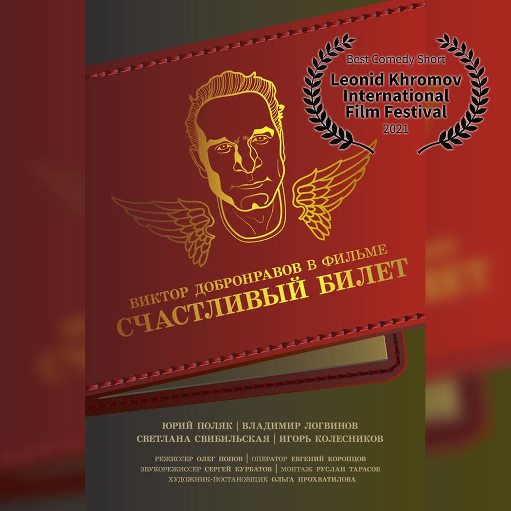 «Счастливый билет» с Виктором Добронравовым признан лучшей комедийной короткометражкой на смотре LKIFF