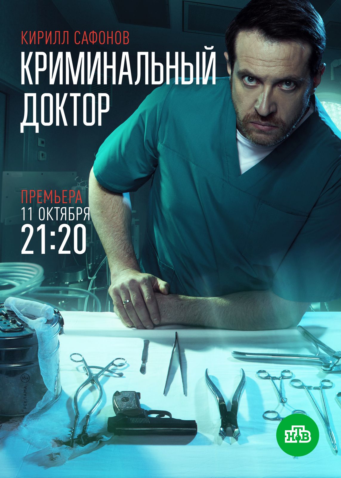 «Криминальный доктор» с Кириллом Сафоновым и Анной Снаткиной стартует 11 октября