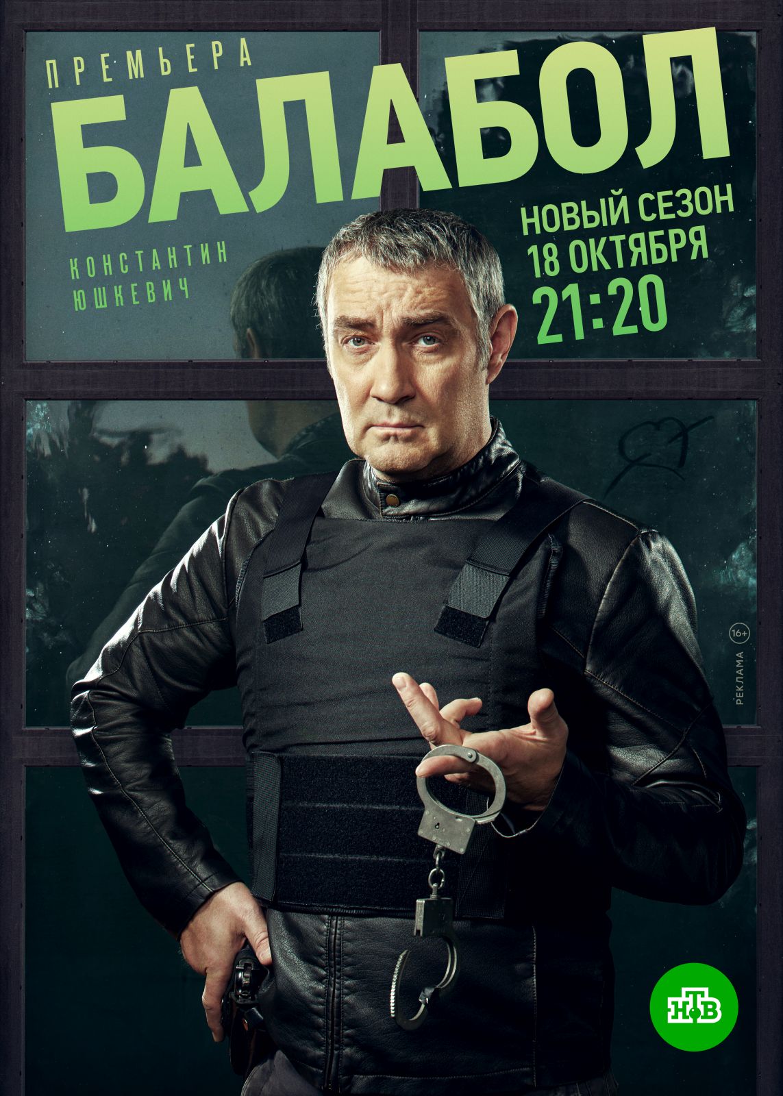 Пятый сезон «Балабола» с Константином Юшкевичем стартует 18 октября