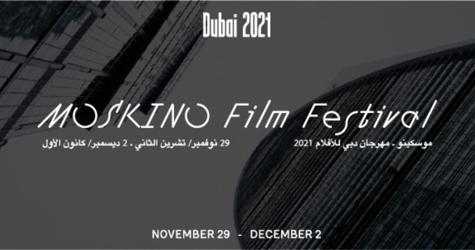 В Дубае покажут «Московское кино»
