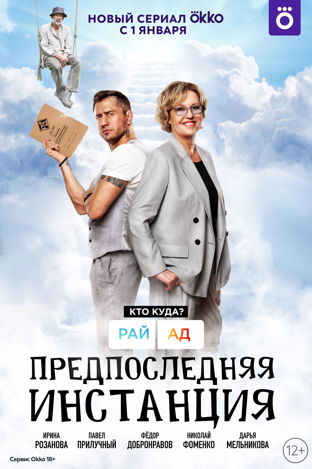 «Предпоследняя инстанция» с Павлом Прилучным и Ириной Розановой выйдет 1 января