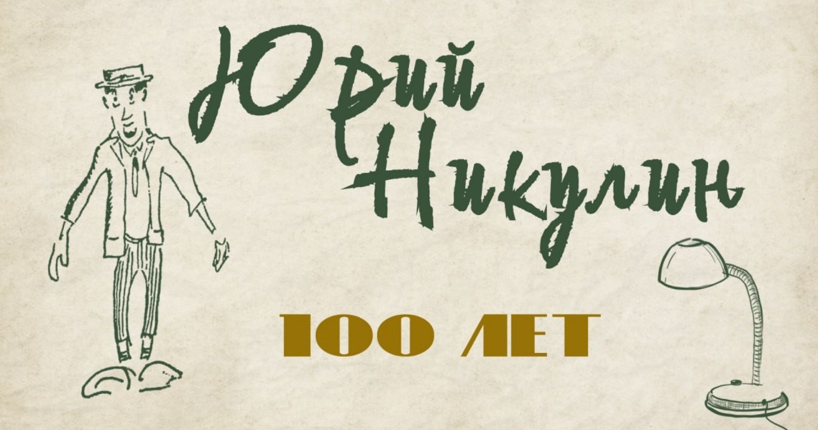 В сети появился документальный фильм «100 лет Юрию Никулину»