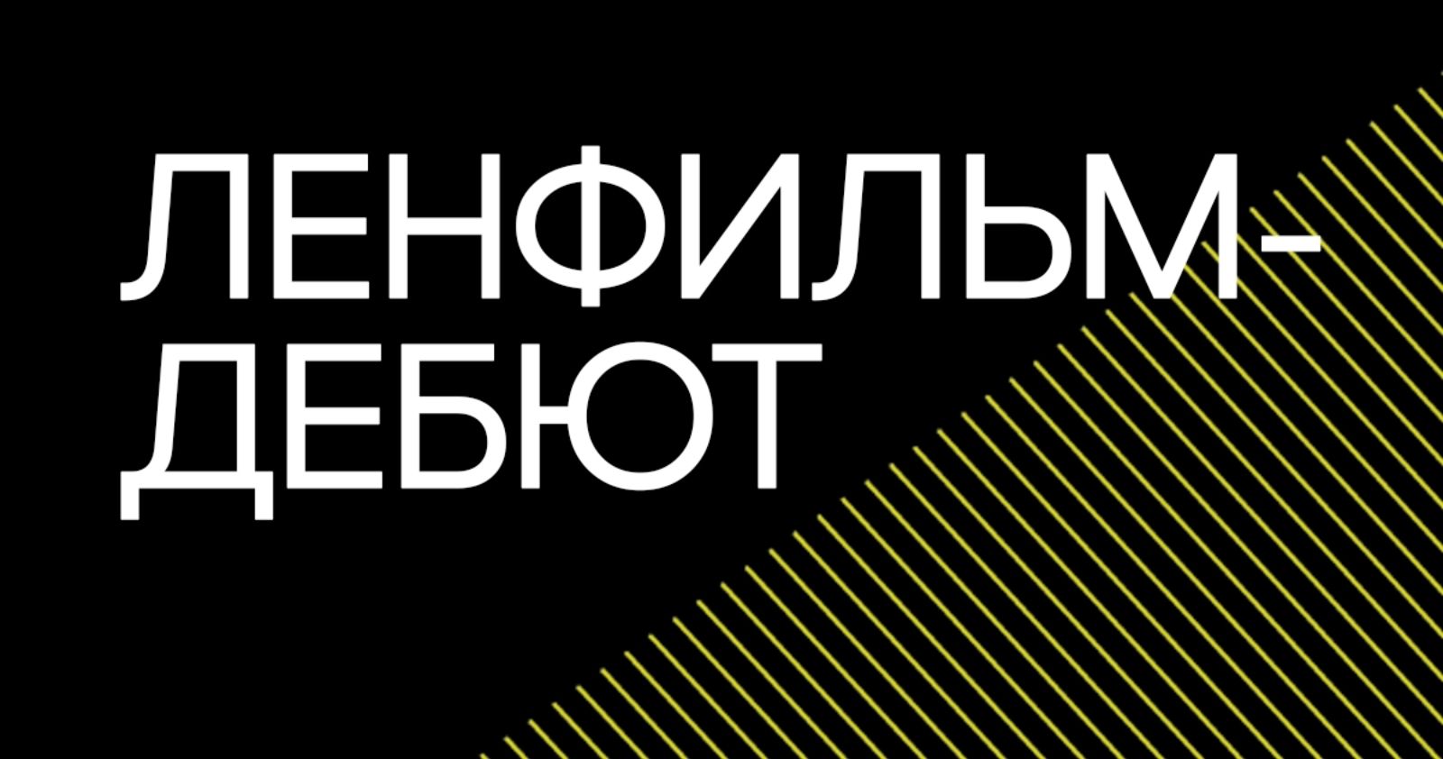 «Крым наш», «Ноль целых», «В глубину» и еще семь проектов стали победителями конкурса «Ленфильм-дебют»