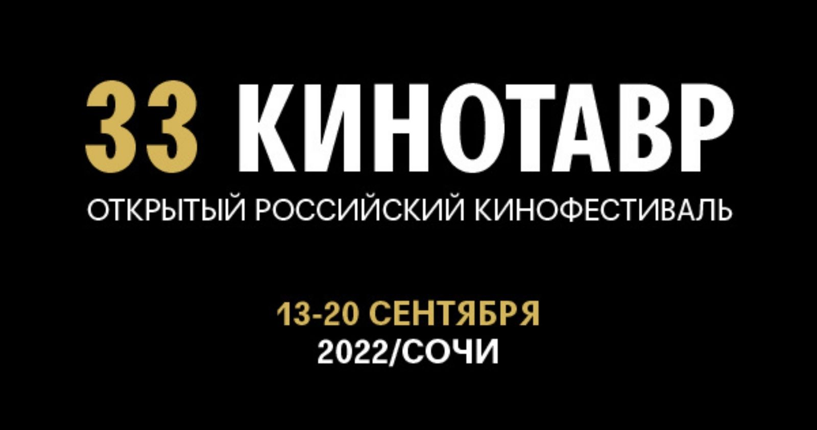 «Кинотавр-2022» пройдет с 13 по 20 сентября в формате делового форума