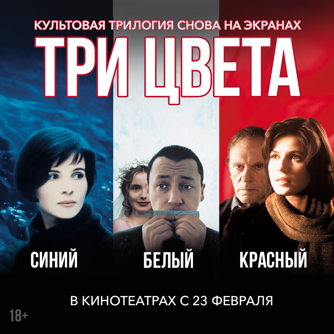 Российские зрители впервые посмотрят на большом экране трилогию Кшиштофа Кесьлёвского «Три цвета»