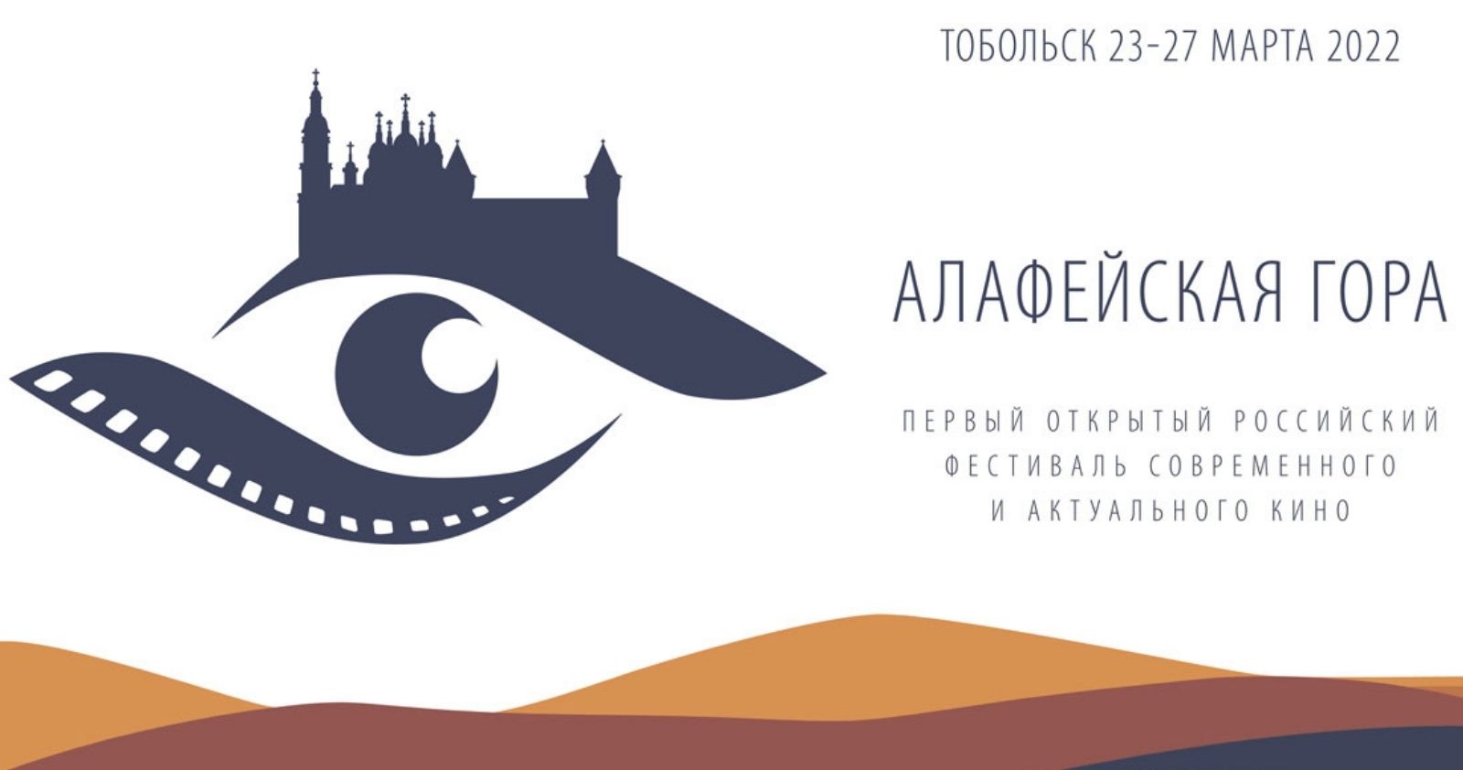 В Тобольске впервые пройдет Открытый фестиваль современного и актуального кино «Алафейская гора»