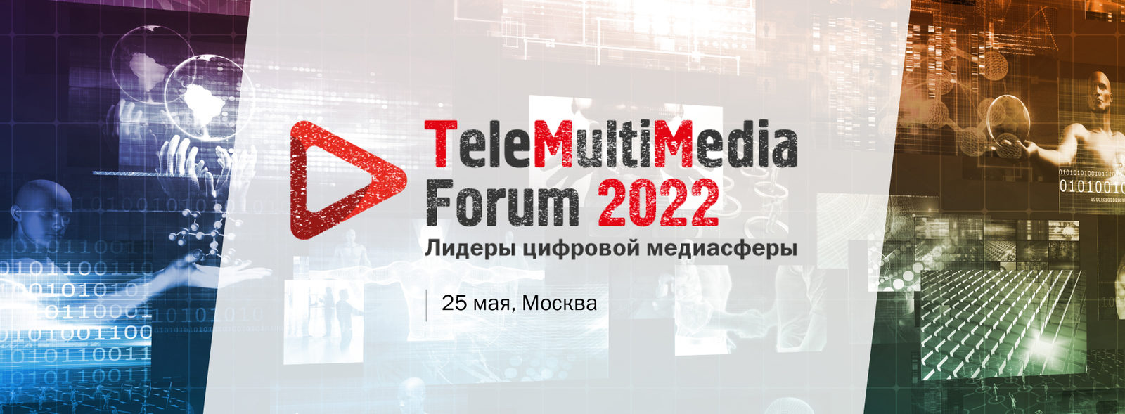 Изменения в российском медиапотреблении обсудят на TeleMultiMedia Forum