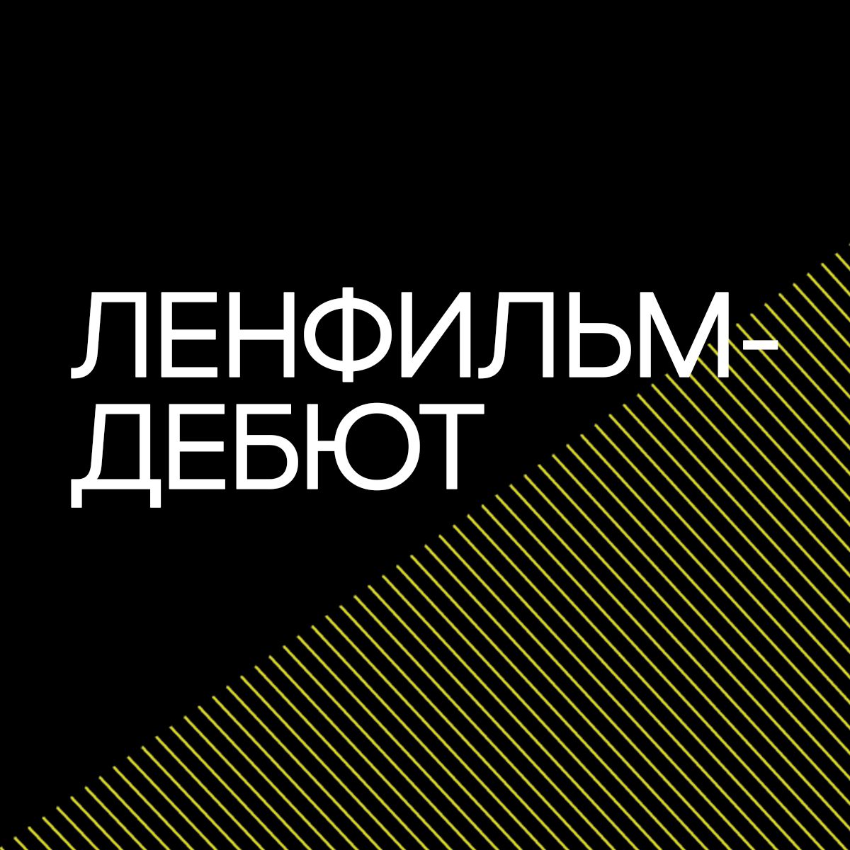 В Санкт-Петербурге запускается вторая сессия сценарно-режиссерской лаборатории «Ленфильм-дебют»