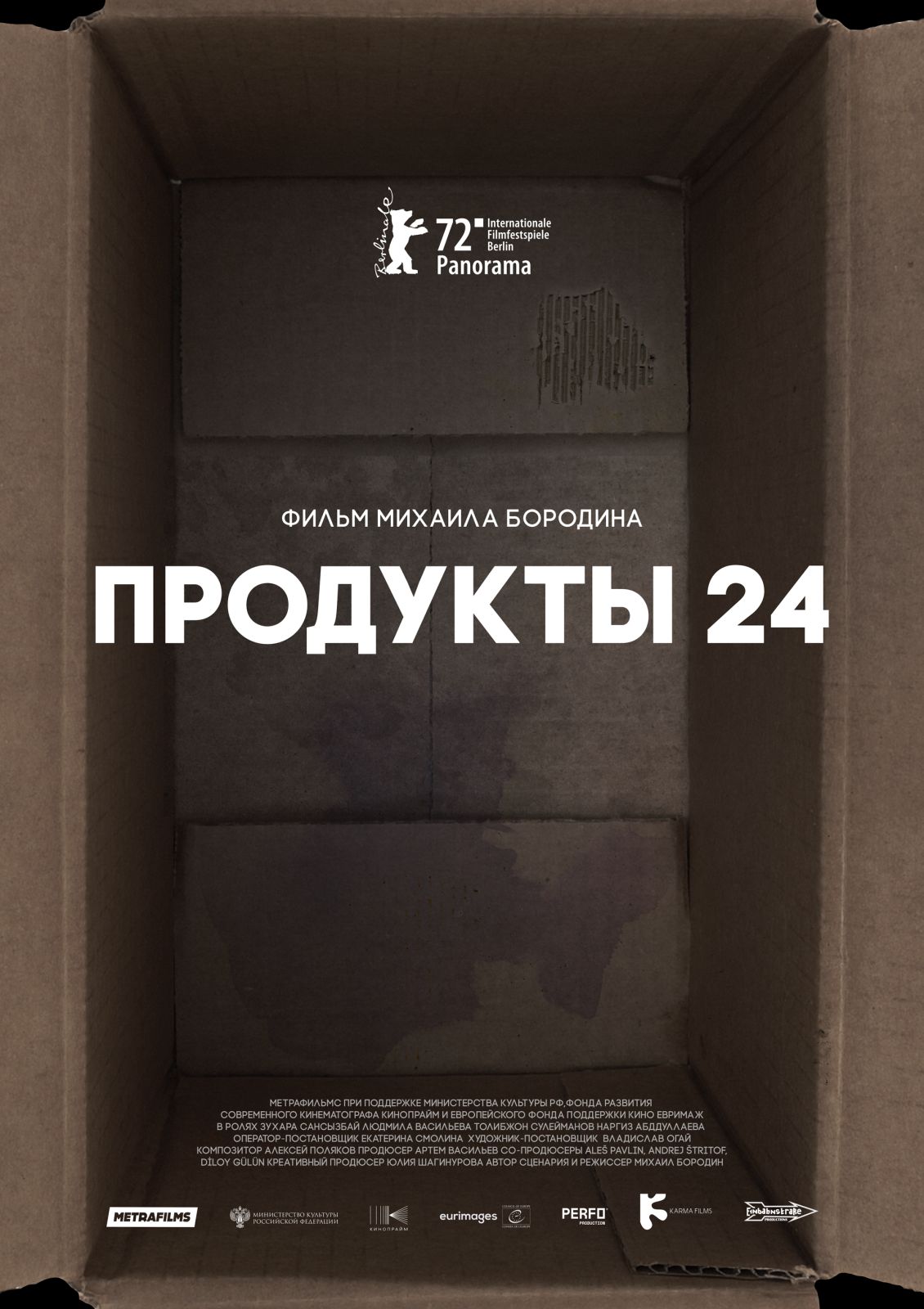 Картину Михаила Бородина «Продукты 24» покажут в шести российских городах
