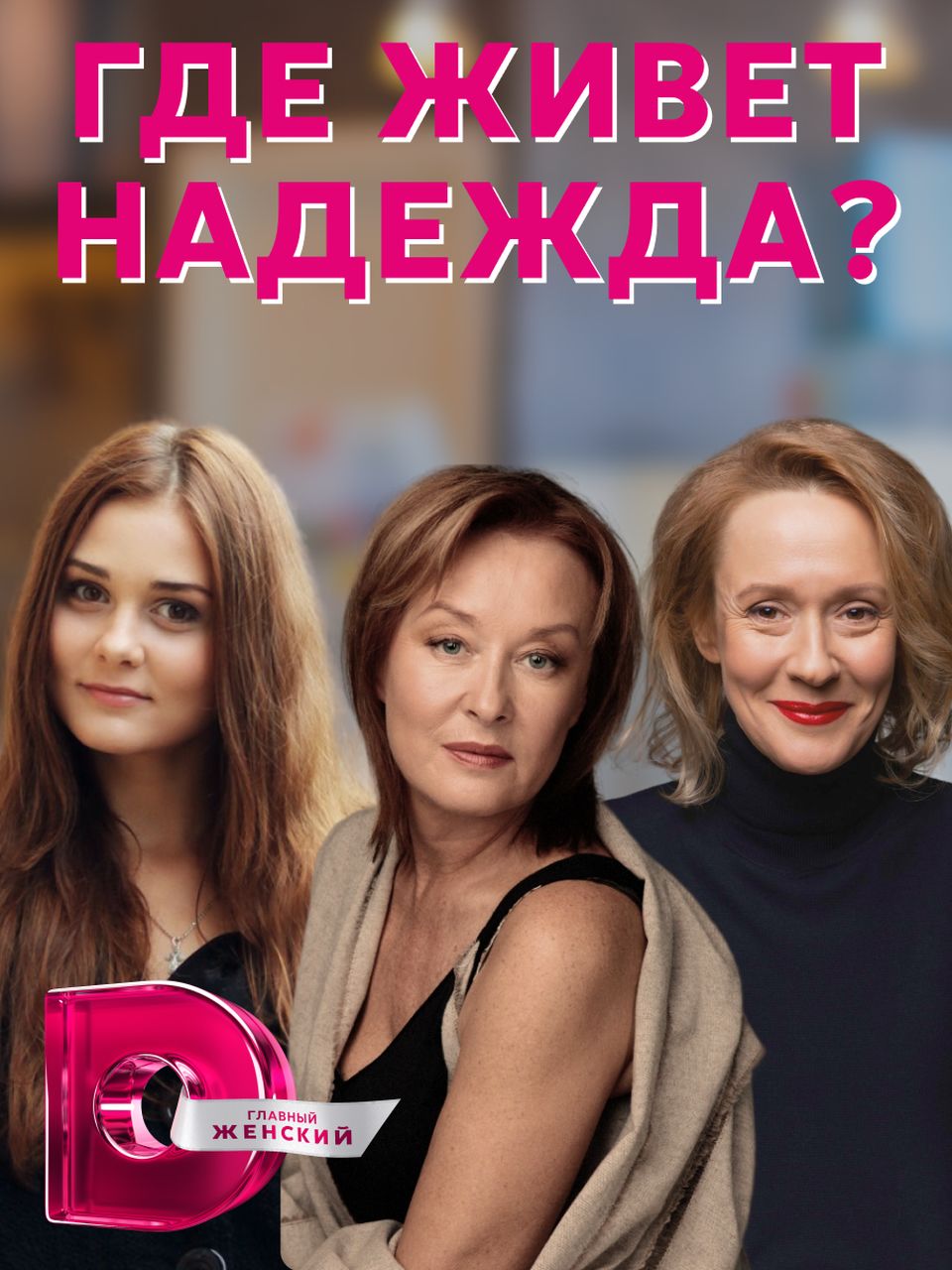 «Dомашний» покажет мелодраму «Где живет Надежда?» с Ларисой Удовиченко и Евгенией Дмитриевой