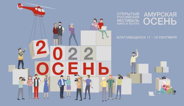 Фестиваль кино и театра «Амурская осень» пройдет c 11 по 18 сентября в Благовещенске