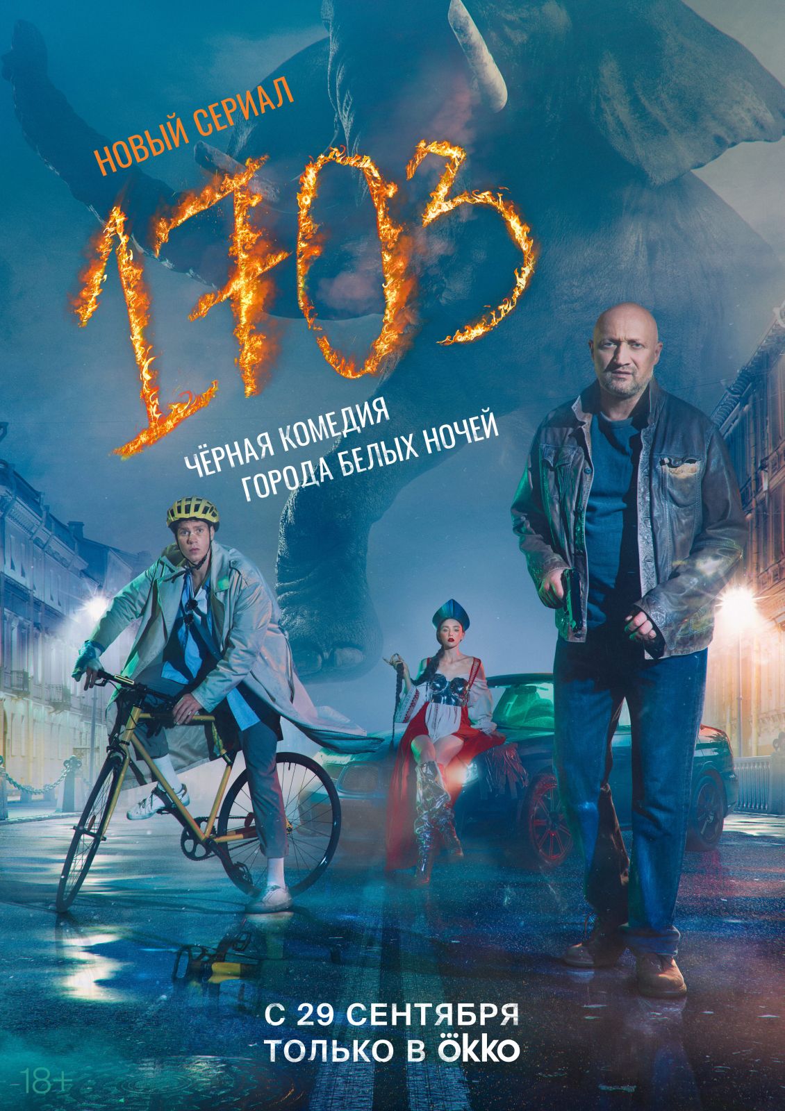 Премьера сериала «1703» с Гошей Куценко и Кузьмой Сапрыкиным состоится 29 сентября