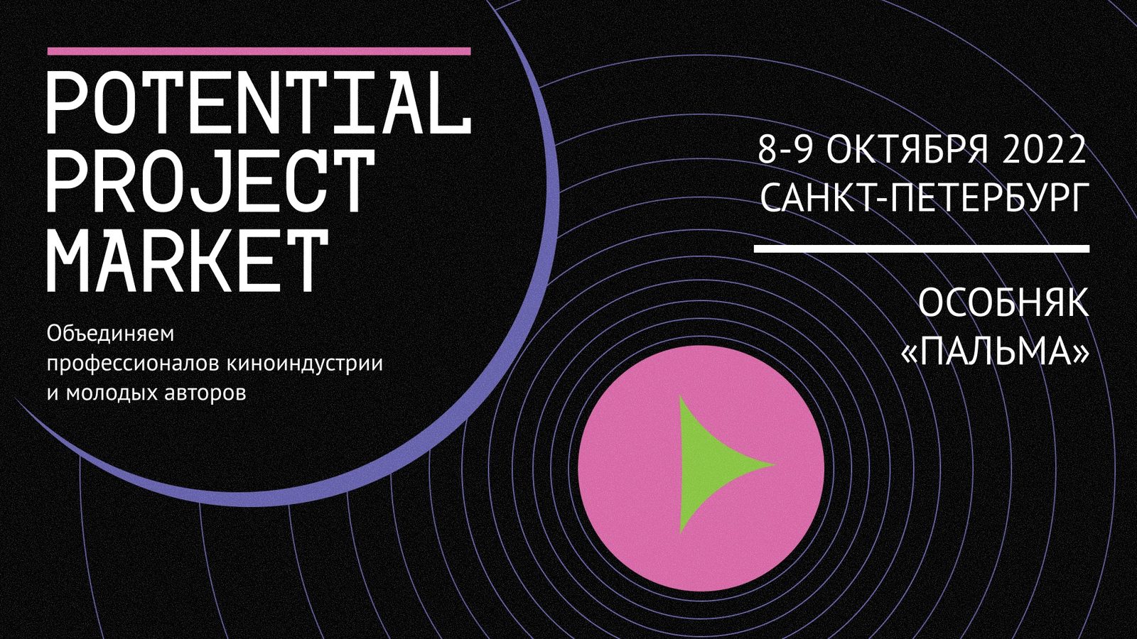 Объявлена программа рынка кинопроектов Potential Project Market 2022