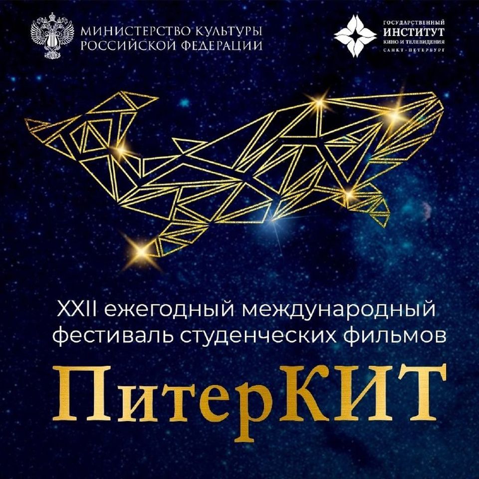 Александр Котт возглавит жюри XXII международного фестиваля студенческих фильмов «ПитерКИТ»