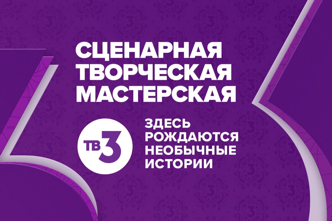 ТВ-3 запускает сценарную мастерскую на факультете журналистики МГУ