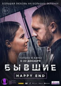 Любовь Аксёнова и Денис Шведов выясняют отношения в трейлере мелодрамы «Бывшие. Happy end»