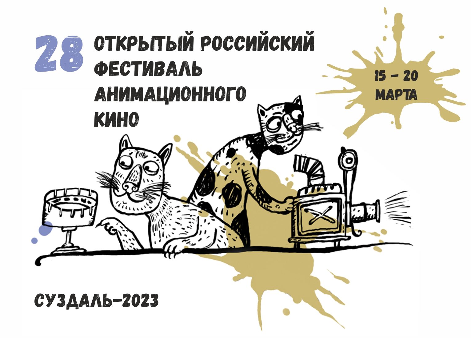 Стартовал прием заявок на участие в 28-м Суздальском фестивале анимационного кино