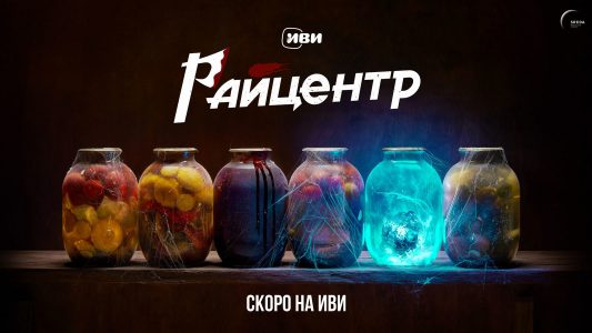 Завершились съемки «РАЙцентра» с Асмус, Чеботарёвым, Разумовской и Добронравовым