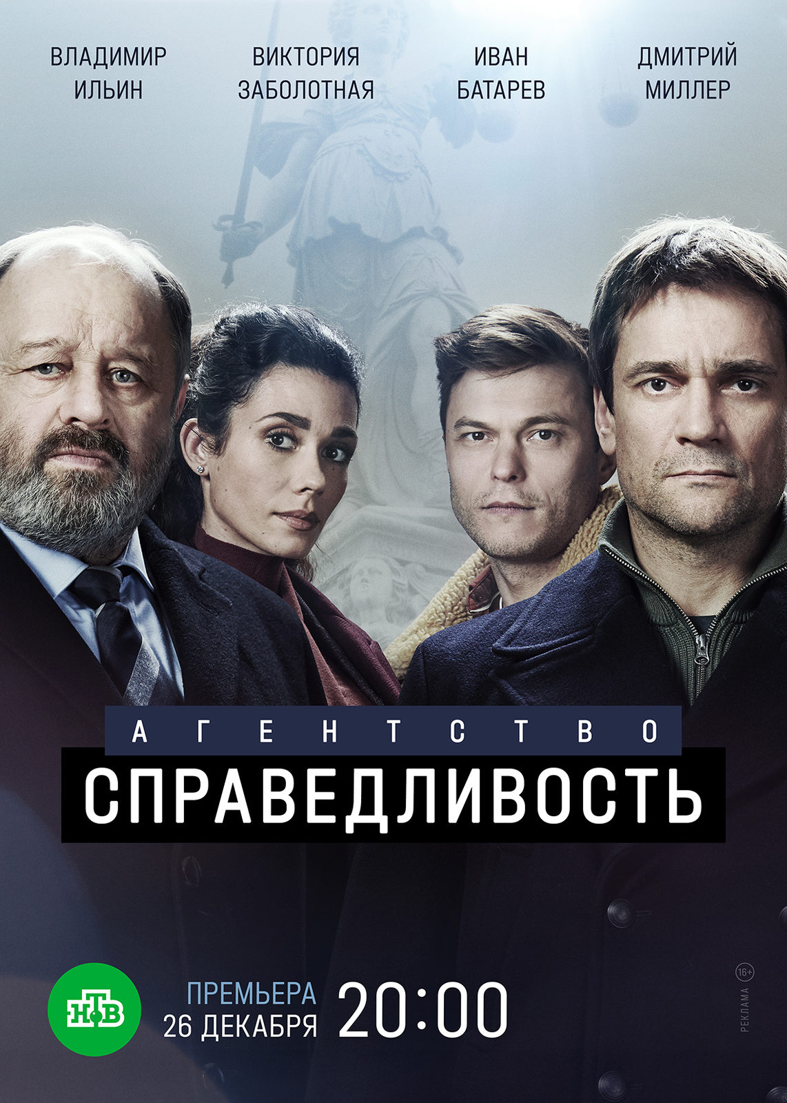 «Агентство Справедливость» с Владимиром Ильиным приступит к работе 26 декабря