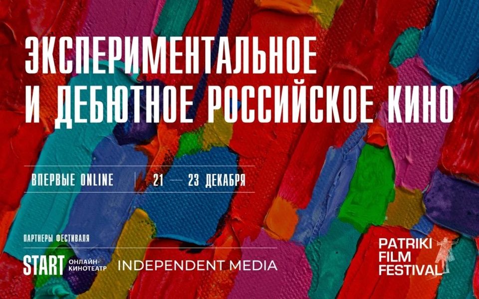 Стартовали онлайн-показы российской конкурсной программы Patriki Film Festival