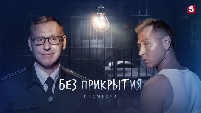 Премьера ироничного детектива «Без прикрытия» с Михаилом Тарабукиным состоится 5 февраля