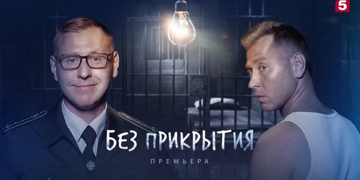 Премьера ироничного детектива «Без прикрытия» с Михаилом Тарабукиным состоится 5 февраля