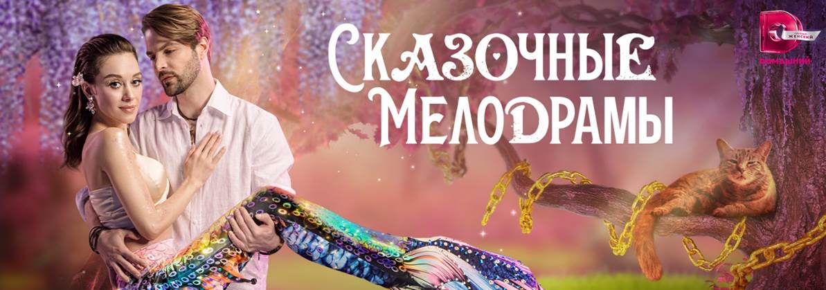 На «Dомашнем» состоятся премьеры мелодрам с Юлией Франц, Глафирой Тархановой и Денисом Матросовым