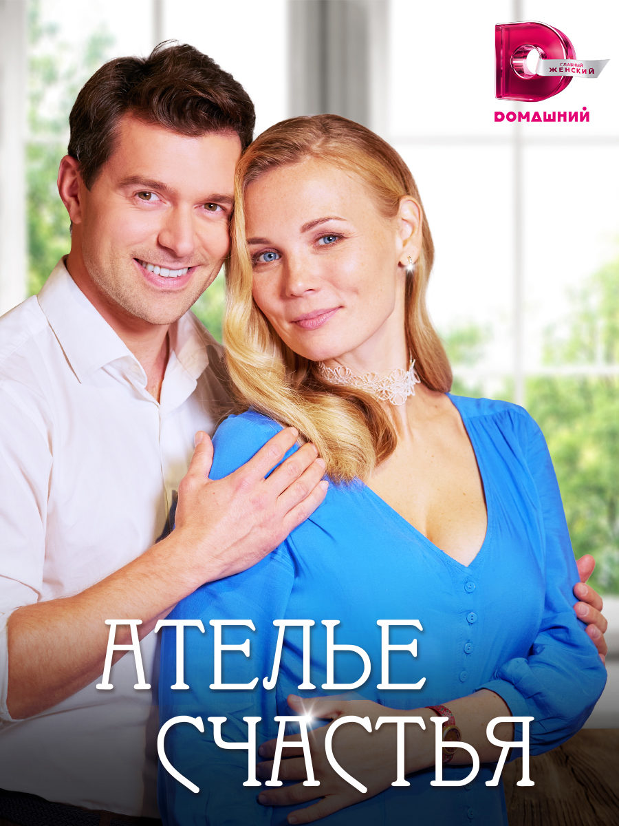 Анастасия Безбородова и Никита Бурячёк откроют «Ателье счастья»