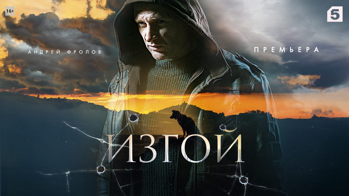 Премьера «Изгоя» с Андреем Фроловым состоится 26 марта
